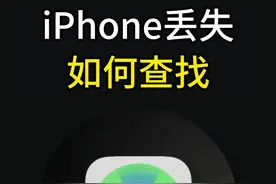 iPhone丢失怎么找回，苹果手机丢了怎么查找定位 #苹果手机 #查找 #苹果专卖店