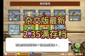 植物大战僵尸杂交版2.35版本最新满存档，下载和替换方法