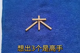 趣味题：木移动一根变成新字，想出3个才是大神#小学数学解题技巧视频封面