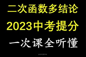 中考数学二次函数多结论问题，详细解读满分策略#初中数学