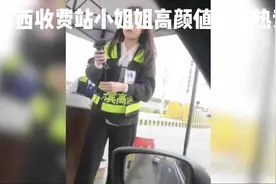 广西收费站小姐姐引发热议：美貌与职业素养的平衡视频封面