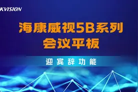 海康威视会议平板功能介绍图片导入，白板书写，手机电脑投屏视频封面