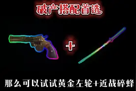破产 搭配 首选  黄金左轮+近战碎蜂  #萤火突击