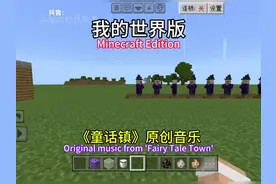 我的世界版音乐，原创视频和音频制作不易，你们能看完这条视频吗