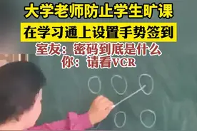 大学老师防止学生旷课，在学习通上设置手势签到，室友：密码到底是什么你：请看VCR。来源：@今天也要开心.