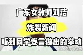 广东省女教师刘洁#新闻 #广东女教师刘洁