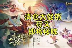 金铲铲清仓大促销符文即将移除 全员三星四费时代结束