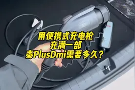 用原车自带的便携式充电枪充满一部秦plusdmi需要多久？#比亚迪视频封面