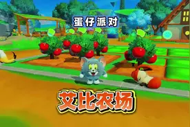 蛋仔派对神奇艾比：教你怎么在艾比农场升级种苹果