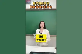 和微信有关的单词，好学又实用，赶紧学起来！ #零基础英语 #英语视频封面