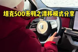 开上坦克500Hi4-Z玩漂移是一种什么体验？ #坦克500 #2025冰雪越野看长城 #长城汽车冰雪欢乐周 #坦克当红不让