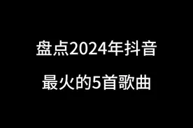盘点 2024 年抖音最火的五首歌曲，最后一首我想你肯定也跟着唱了起来#好歌推荐 #抖音最火歌曲 #百听不厌 #抖音热歌