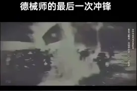 最后的绝唱#德械师 #近代史 #抗日 #淞沪会战 #德械师全军覆没视频封面