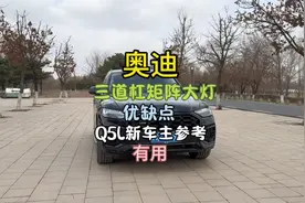 都说奥迪是灯厂，买奥迪Q5L到底要不选三道杠矩阵大灯