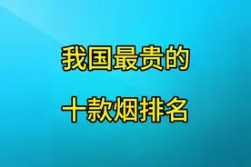 我国最贵的十款烟排名！#最奢侈香烟#见不到而买不到的香烟视频封面