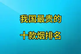 我国最贵的十款烟排名！#最奢侈香烟#见不到而买不到的香烟视频封面