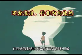 不爱说话，并非内向使然#心理学 #性格分析 #内向视频封面
