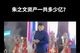 朱之文资产一共多少亿？视频封面