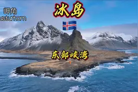 骑行冰岛，穿越东部峡湾，体验极致的风景太震撼了视频封面