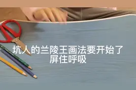 #王者荣耀 #亲子 教我画兰陵王，怎么能这么坑，真好意思的