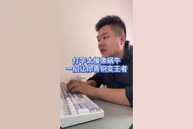 学会这个方法，快速提高打字速度#26键打字 #电脑知识 #快速打字 #双拼打字视频封面