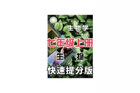 七年级上册生物《节肢动物》冀少版，趣味动画视频+同步新版教材+覆盖重难点+思维导图记忆方法。帮助学生更好预习和复习～归纳总结★重难点一目了然💯#生物会考必背知识点 #七年级上册生物 #七年级生物 #冀教版生物 #初一生物视频封面