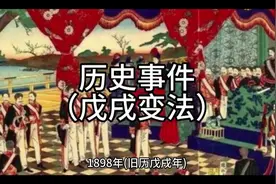 1898年(旧历戊戌年)发生的一次资产阶级改良主义的维新运动。当时视频封面