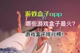 现在哪些游戏盒子人气最高呢，最火的游戏盒子排行榜！#游戏盒子