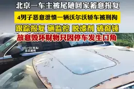 北京一车主被尾随回家蓄意报复 4男子恶意泄愤一辆沃尔沃轿车被刑拘 跟踪报复 砸监控 脱漆剂 破窗锤 故意毁坏财产只因停车发生口角（记者：雨涵）#停车 #吵架 #北京视频封面
