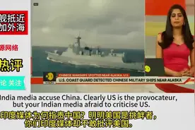 中国军舰抵近阿拉斯加外海，外国网友：航行自由#捍卫领海主权视频封面