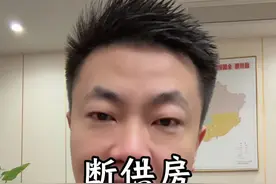 断供房贷被冷处理 面临房贷压力的兄弟，银行给出了以时间换空间的灵活处理办法！#段成 #金融 #房贷视频封面