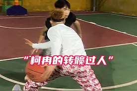 柯冉转髋过人，10秒带你学会，这么帅气幼爽的过人技巧，赶紧收入技能包吧！#篮球技巧 #过人技巧 #抖音小助手dou上热门