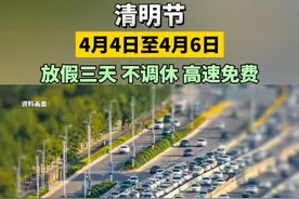 清明节放假三天 不调休！ 视频封面