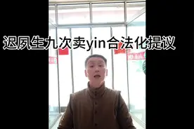 数次提交卖yin合法化提案的迟夙生