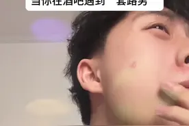 当你在酒吧碰到比你大的“套路男” #四川方言 #真实还原 #酒吧 #小奶狗视频封面