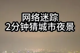 2分钟猜城市夜景图，网络迷踪，地理推理侦探挑战赛 #网络迷踪 #侦探挑战赛 #地球百科君 #推理 #抖音精选