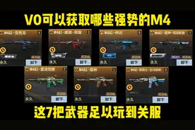 V0可以获取哪些强势的M4A1，这7把靠前的武器你都拥有了吗？