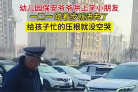 孩子：一早上忙的压根没空哭 （视频来源@幼儿园保安 ）视频封面