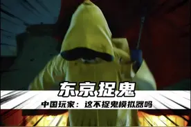 中国玩家：“哦哦，这是个恐怖游戏啊” #steam游戏 #幽灵线东京 #离谱