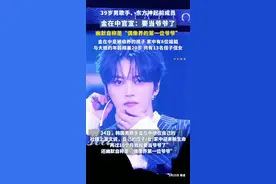 39岁男歌手、东方神起前成员金在中官宣：要当爷爷了