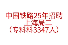 中国铁路25招聘—上海局（专科） 3347人！！！高职高专！！
