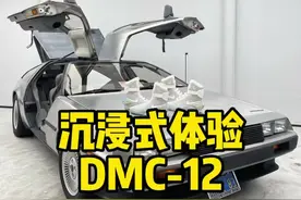 车主称视角带大家感受下DMC12 的机（老）械（旧）感🚥#抖音汽车人共创计划 #dou是好车 #GTA #抖音汽车 #回到未来 @抖音汽车视频封面