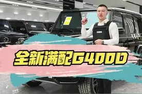 我会一直发#大g ，直到你拥有为止！柴油满配#g400d 稀缺车源，全新车车探探也可以满足您！#奔驰大g视频封面