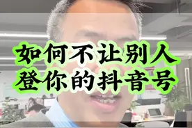 你的抖音账号最大的风险就被别人登录后到处乱评论结仇恨、原本不是你的问题、但最后一定会变成你的问题！因为仇家结多了！都是要还的！#如何不让别人登我的抖音号 #如何设置抖音登录设备管理 #如何解除别人登录我的抖音号 #怎么解除抖音号风险 #怎么让别人登不了我的抖音号