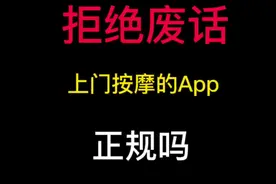 上门按摩的App正规吗#你不知道的冷知识 #涨知识啦