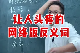 这样的网络反义词，不是搞的我哭笑不得，就是火冒三丈，三天三夜都讲不完#搞笑 #反义词 #朱老斯 @袁嘟嘟的圆