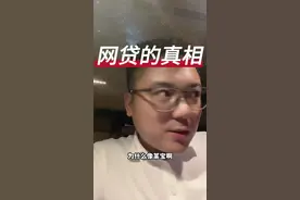 #热门 网贷的真相#网贷