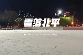 一下雪，北京就成了北平了。赶快进宫走起。#北京导游协会视频封面