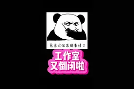 工作室入场需谨慎 兄弟们，没有靠谱的脚本切莫盲目入场。游戏搬砖不容易。视频封面