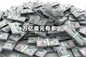 一万亿美元是什么概念呢？看完之后我陷入了沉思……#美元 #钱